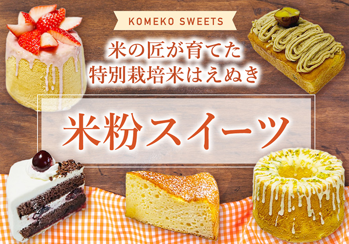 米粉のお菓子